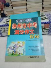 2006-2008徐州市中考满分作文探秘【八五品】