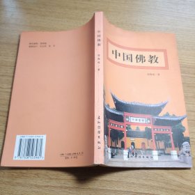 中國佛教（圖文版）