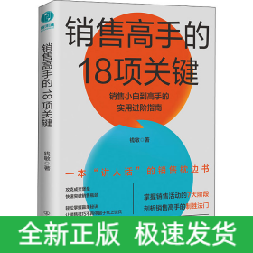 销售高手的18项关键