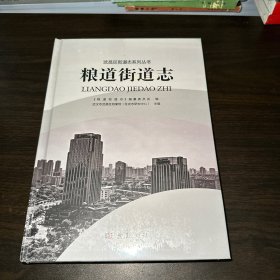 粮道街道志（全新未拆封）