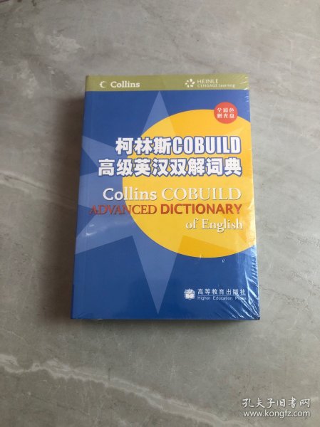 柯林斯COBUILD高级英汉双解词典