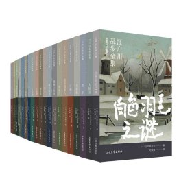 江户川乱步全集(共20册)
