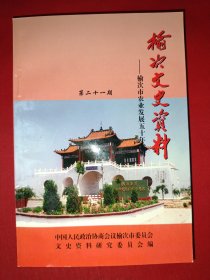 榆次文史资料第二十一期