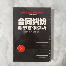 合同纠纷典型案例评析