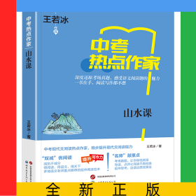 热点作家-（中考）-山水课