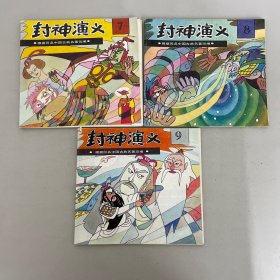 封神演义   7、8、9【3本合售】【24开全彩连环画】