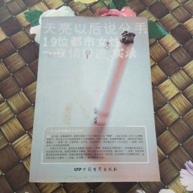 天亮以后说分手