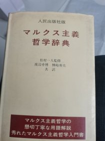 主义哲学辞典 。。。。主义哲学辞典 日文