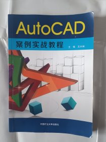 《AutoCAD案例实战教程》，16开。