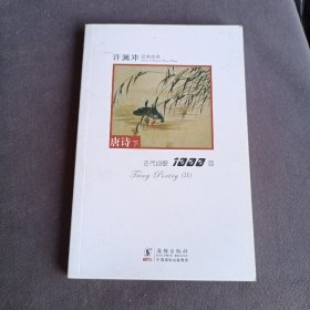 许渊冲经典英译古代诗歌1000首：唐诗下