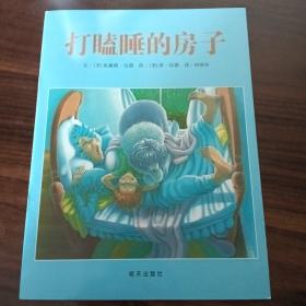 打瞌睡的房子：信谊世界精选图画书