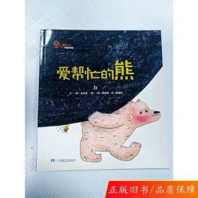 正版爱帮忙的熊刘艳彬湖南少年儿童出版社9787556217311