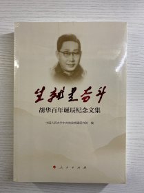 生就是奋斗——胡华百年诞辰纪念文集（正版·全新未拆封）