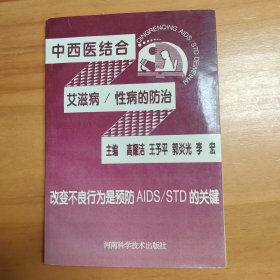 中西医结合艾滋病与性病防治