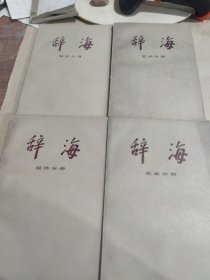 辞海 ：农业分册，经济分册，艺术分册，国际分册 四本合售 破损