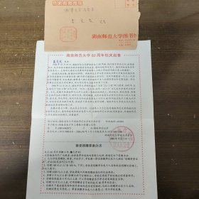 F01－1 九十年代 湘潭大学法学系李交发教授旧藏：湖南师范大学信件一封。