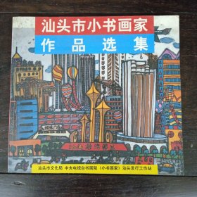 汕头市小书画家作品选集（ 中央电视台书画院出版）