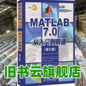 MATLAB 7.0從入門到精通修訂版 劉保柱 人民郵電出版社 9787115226365