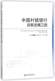 中国村镇银行探索发展之路 编者:薛文君//李鲁 经济管理