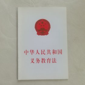 中华人民共和国义务教育法