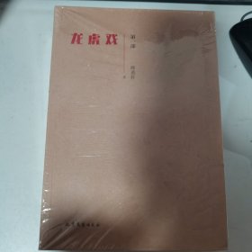 运河湾 全4册合售（《龙虎戏》+《红兜肚》+《桃花瞳》+《遗腹子》） 全新未开封