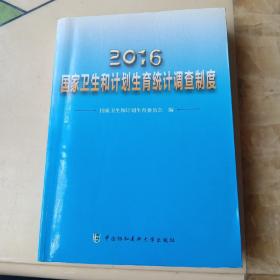 2016年国家卫生和计划生育统计调查制度