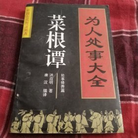 菜根谭,为人处事大全