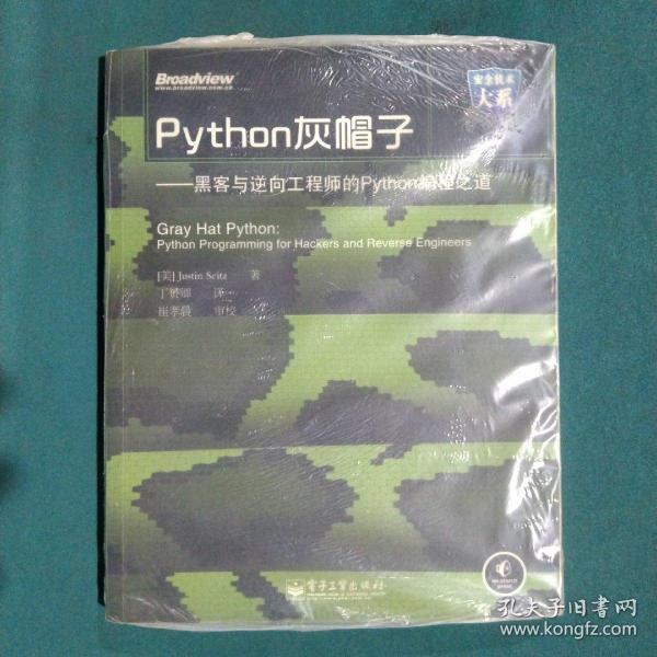 Python灰帽子：黑客与逆向工程师的Python编程之道