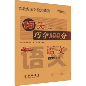 15天巧夺100分 语文 4年级·上 人教版 全新版 9787544551373