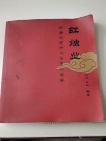 红烛业（明清师德师风笔墨珍藏展）