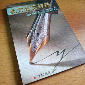 教育論文初探:同小學和幼兒教師談論文寫作21
