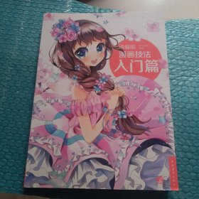 精编版漫画技法：入门篇