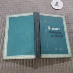 10千伏及以下架空配電線路施工技術(shù)手冊