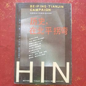 历史在北平拐弯