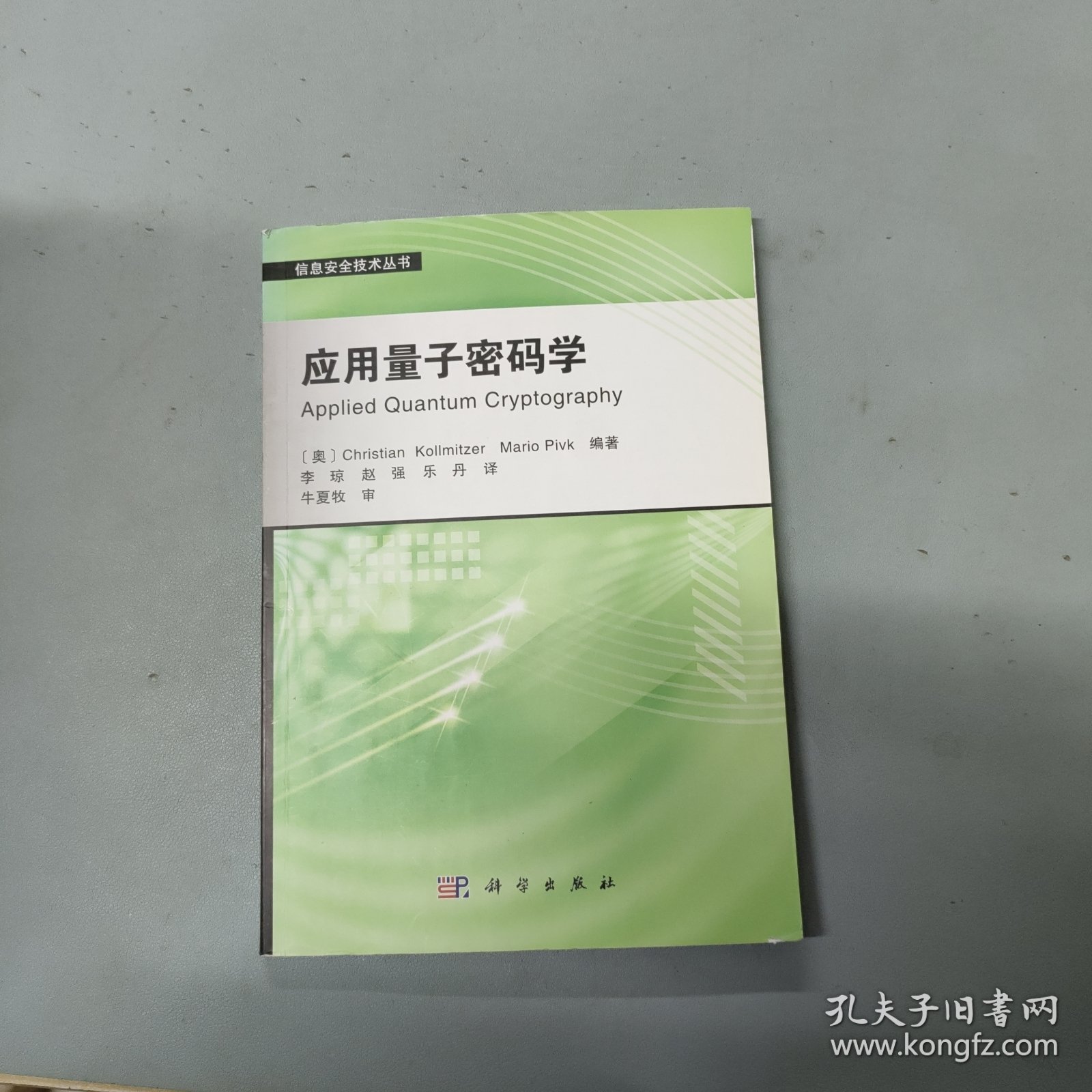 应用量子密码学