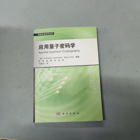 应用量子密码学