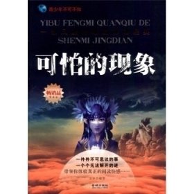 可怕的现象9787802519954