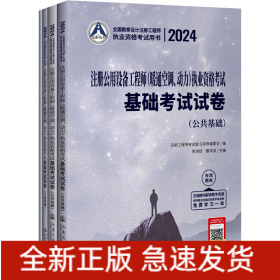2024注册公用设备工程师(暖通空调、动力)执业资格考试基础考试试卷(全4册)