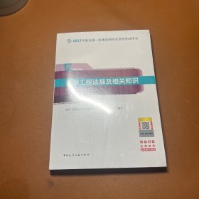 一级建造师2021教材一建2021建设工程法规及相关知识中国建筑工业出版社