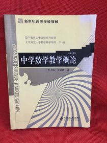 新世纪高等学校教材·数学教育主干课程系列教材：中学数学教学概论（第3版）（库存多，️挑选笔迹最少）