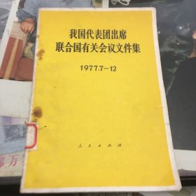 我国代表团出席联合国有关会议文件集1977/7-12