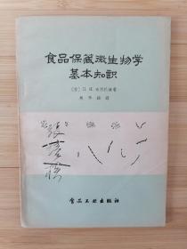 货号：张22  《食品保藏微生物学基本知识》，孔网稀缺，著名药理学家张培棪藏书