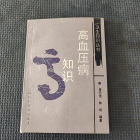 高血压病知识