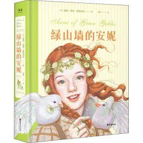 新华正版 绿山墙的安妮 (加)露西·莫德·蒙格玛利 9787516830529 台海出版社