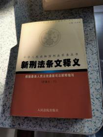 新刑法条文释义 . 上