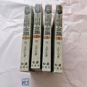 王阳明全集1234