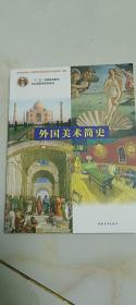 外国美术简史（彩插增订版）/普通高等教育“十一五”国家级规划教材