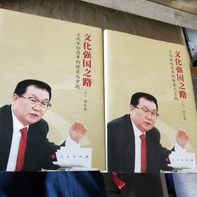 文化强国之路：文化体制改革的探索与实践（上下）精装/电脑桌A区