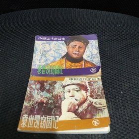 袁世凯窃国记 连环画 上下两册全