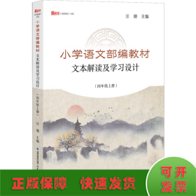 小学语文部编教材文本解读及学习设计（四年级上册）